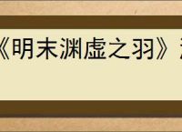 《明末渊虚之羽》游戏激活码获得方式