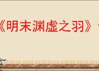 《明末渊虚之羽》音乐实体版预约方式