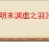 《明末渊虚之羽》音乐实体版预约方式