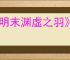 《明末渊虚之羽》豪华版是否值得购买