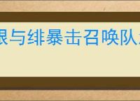 银与绯暴击召唤队怎么玩,银与绯暴击召唤队搭配推荐
