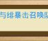 银与绯暴击召唤队怎么玩,银与绯暴击召唤队搭配推荐
