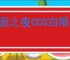 月圆之夜CCG白眼青龙怎么玩,月圆之夜CCG白眼青龙搭配攻略