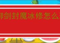 御剑封魔冰修怎么玩,御剑封魔冰修搭配推荐