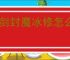 御剑封魔冰修怎么玩,御剑封魔冰修搭配推荐