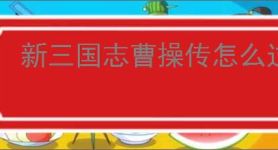 新三国志曹操传怎么过以一敌三,新三国志曹操传以一敌三通关方法