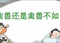 禽兽还是禽兽不如