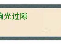 驹光过隙