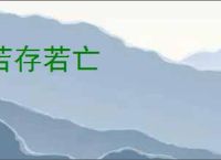 若存若亡