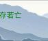 若存若亡