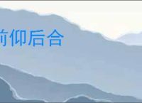前仰后合
