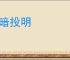 弃暗投明