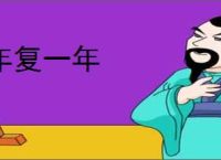 年复一年