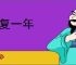 年复一年
