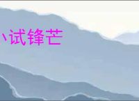 小试锋芒