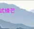 小试锋芒