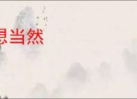 想当然