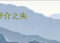 纤介之失