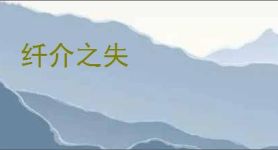 纤介之失