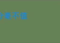 分毫不值