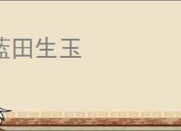 蓝田生玉
