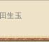 蓝田生玉
