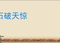 石破天惊