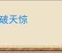 石破天惊