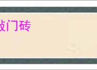 敲门砖