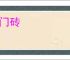 敲门砖