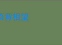 项背相望