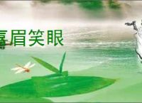 喜眉笑眼