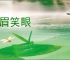 喜眉笑眼