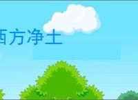 西方净土