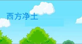 西方净土