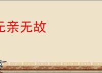 无亲无故