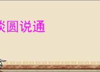 谈圆说通