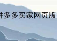 拼多多买家网页版登录入口在哪里？如何快速找到并登录拼多多网页版？