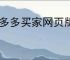 拼多多买家网页版登录入口在哪里？如何快速找到并登录拼多多网页版？