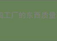 淘工厂的东西质量到底怎么样？消费者评测来告诉你！