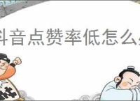 抖音点赞率低怎么办？6招教你轻松提升点赞量！