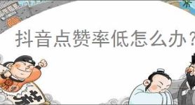 抖音点赞率低怎么办？6招教你轻松提升点赞量！