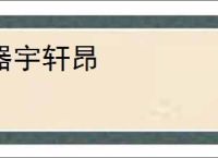 器宇轩昂