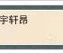 器宇轩昂