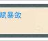 横赋暴敛