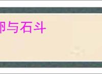 卵与石斗