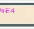卵与石斗