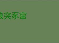 狼突豕窜