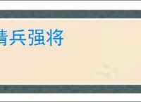 精兵强将
