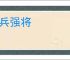 精兵强将